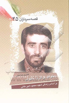 بخواب برادرم، بخواب: بر اساس زندگی شهید محمود امیرخانی