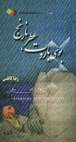 بوی باروت، عطر نارنج