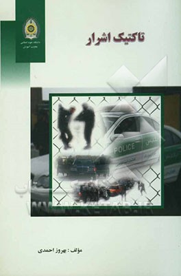 تاکتیک اشرار