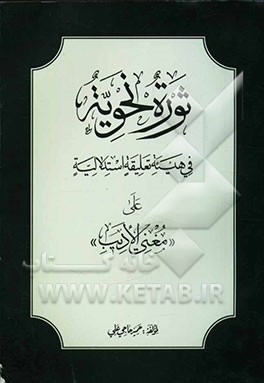 ثوره نحویه فی هیئه تعلیقیه استدلالیه علی "مغنی الادیب"