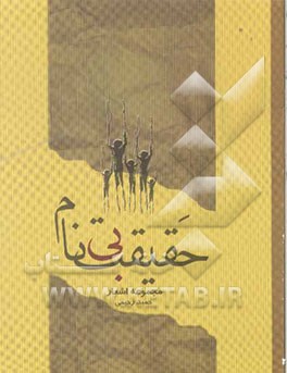 حقیقت‌ بی‌نام: مجموعه اشعار