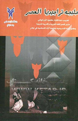 حلبجه تراجیدیا العصر