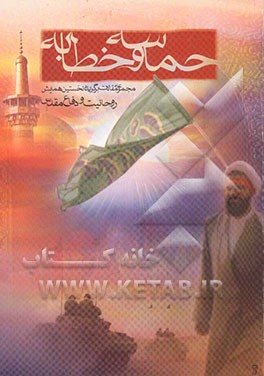 حماسه و خطابه: مجموعه مقالات نخستین همایش روحانیت و دفاع مقدس