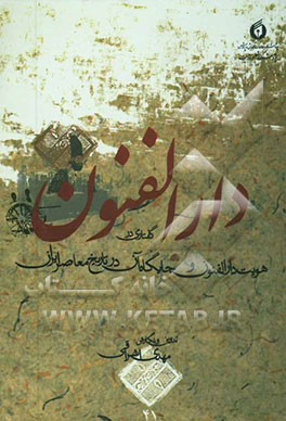 دارالفنون: گفتاری در هویت دارالفنون و جایگاه آن در تاریخ معاصر ایران