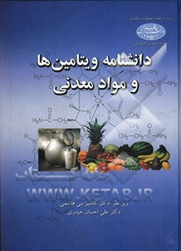 دانشنامه ویتامین‌ها و مواد معدنی