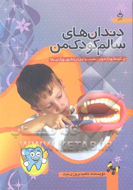 دندان‌های سالم کودک من: چگونه فرزند خود را به مسواک زدن تشویق کنیم؟