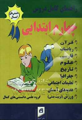 راهنمای کامل دروس سال چهارم دبستان: پاسخ به کلیه‌ی پرسش‌ها، حل تمرین‌های کتاب و ارائه‌ی پرسش‌های متن ...
