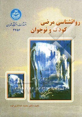 روان‌شناسی مرضی کودک و نوجوان