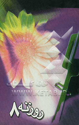 روزنه 8: برگزیده‌ای از آثار سومین دوره مسابقه سراسری خاطره‌نویسی و قصه‌نویسی با موضوع پیشگیری از اعتیاد