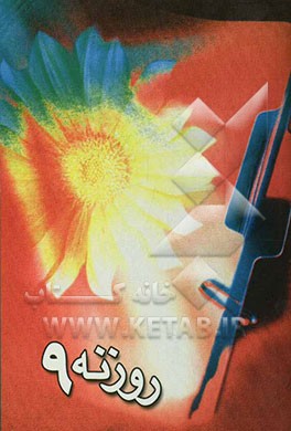 روزنه 9: برگزیده‌ای از آثار سومین دوره مسابقه سراسری خاطره‌نویسی و قصه‌نویسی با موضوع پیشگیری از اعتیاد