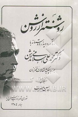 روشنتر از روشن: ره‌آورد دیدار دوستانه با دکتر محمدعلی اسلامی ندوشن همراه با چکیده مقالات سخنرانان