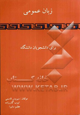 زبان عمومی برای دانشجویان دانشگاه