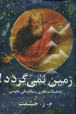 زمین نمی‌گردد!