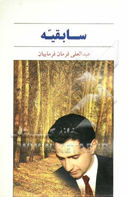 سابقیه (مجموعه داستان)