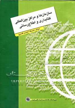 سازمان‌ها و مراکز بین‌المللی کتابداری و اطلاع‌رسانی