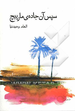 سپس آن جاده‌ی مارپیچ