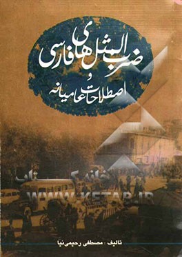 ضرب‌المثل‌های فارسی و اصطلاحات عامیانه