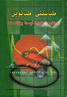 طب سنتی و طب امروز