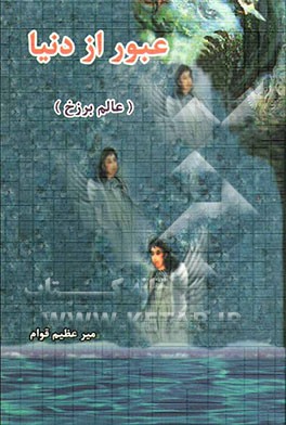 عبور از دنیا