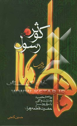 فاطمه (س) کوثر رسول
