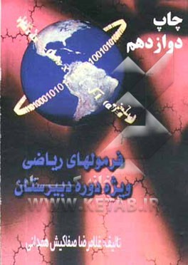 فرمول‌های ریاضی ویژه دوره دبیرستان