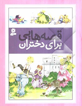 قصه‌هایی برای دختران