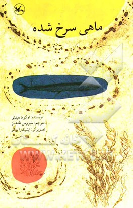 ماهی سرخ شده