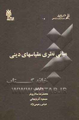 مبانی نظری مقیاسهای دینی: گزیده مقالات همایش مبانی نظری و روان‌سنجی مقیاسهای دینی