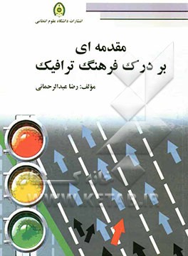 مقدمه‌ای بر درک فرهنگ ترافیک