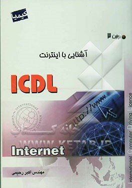 مهارت سوم: آشنایی با اینترنت