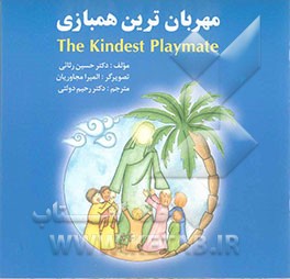 مهربانترین همبازی