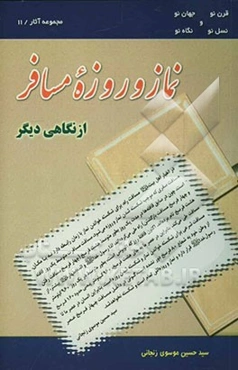 نماز و روزه مسافر: از نگاهی دیگر