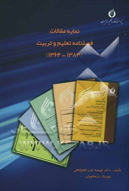 نمایه مقالات فصلنامه تعلیم و تربیت (1383 - 1364)