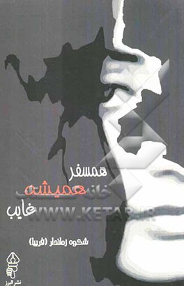 همسفر همیشه غایب