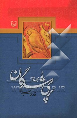 پری‌شدگان (مجموعه شعر)