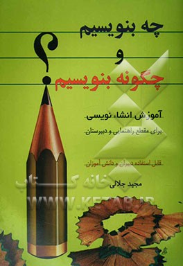 چه بنویسیم و چگونه بنویسیم (آموزش انشاءنویسی) "همراه با گزیده‌ای از سخنان بزرگان و نمونه‌ی انشاء دانش‌آموزان" قابل استفاده برای ...