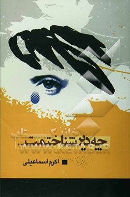 چه دیر شناختمت ...