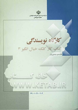 کارگاه نویسندگی (کتاب کار کلک خیال‌انگیز "3")