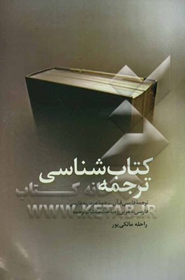 کتاب‌شناسی ترجمه: ترجمه فارسی قرآن، ترجمه عربی به فارسی، فارسی به عربی و مباحث مشترک ترجمه