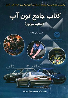 کتاب جامع تون آپ (تنظیم موتور) بر اساس استاندارد ملی مهارت 43/95-8 شامل: آشنایی و عیب‌یابی منحنی‌های جرقه‌زنی اولیه و ثانویه، گازهای ...