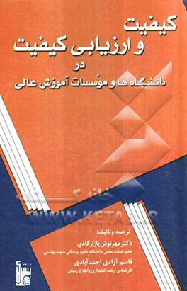 کیفیت و ارزیابی کیفیت در دانشگاه‌ها و موسسات آموزش عالی