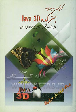 گرافیک سه‌بعدی در هنرکده Java 3D قابل استفاده دانشجویان رشته‌های کامپیوتر، معماری و عمران