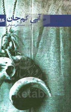 آبی کم‌جان