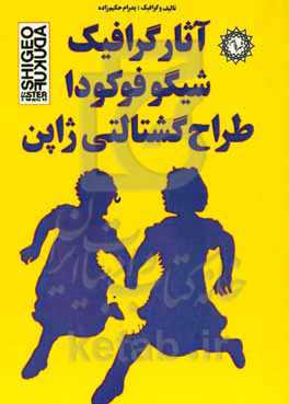 آثار گرافیک شیگو فوکودا طراح گشتالتی ژاپن