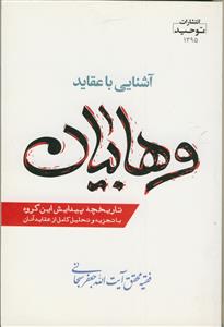 آشنایی با عقاید وهابیان