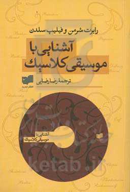 آش‍ن‍ای‍ی‌ ب‍ا م‍وس‍ی‍ق‍ی‌ ک‍لاس‍ی‍ک‌