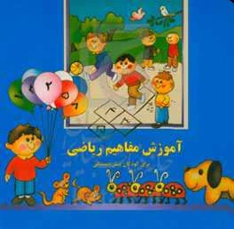 آموزش مفاهیم ریاضی برای کودکان پیش‌دبستانی