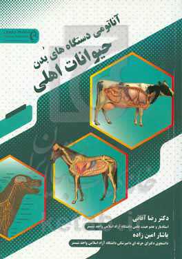 آناتومی دستگاه‌های بدن حیوانات اهلی