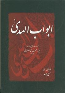 ابواب الهدی - شومیز
