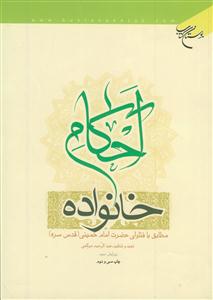 احکام خانواده؛ مطابق با فتاوای امام خمینی